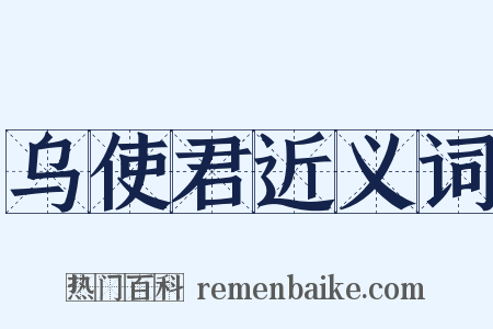 乌使君近义词是什么意思的图片